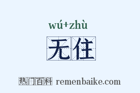 无住是什么意思的图片